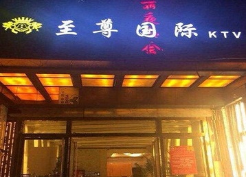 老城哪个KTV少爷男模妹子服务好-至尊国际KTV消费价格服务点评