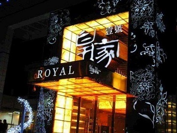 老城高档KTV妹子质量哪家好-皇家壹号KTV高档娱乐体验