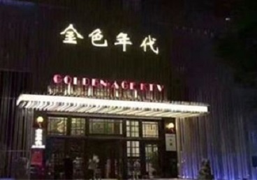 老城KTV陪唱男公关哪家最便宜-金色年代KTV便宜消费点评